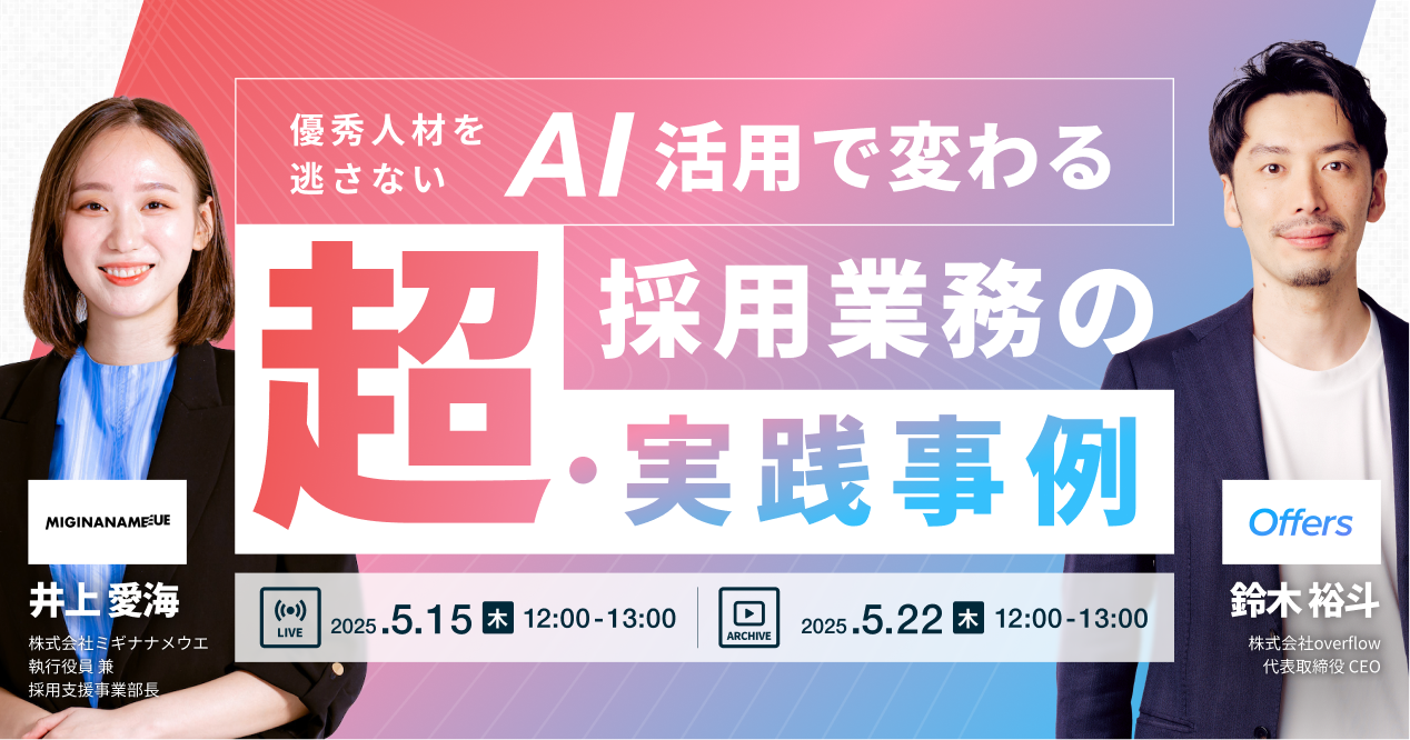 【イベントレポート】優秀人材を逃さない。AI活用で変わる採用業務の超・実践事例