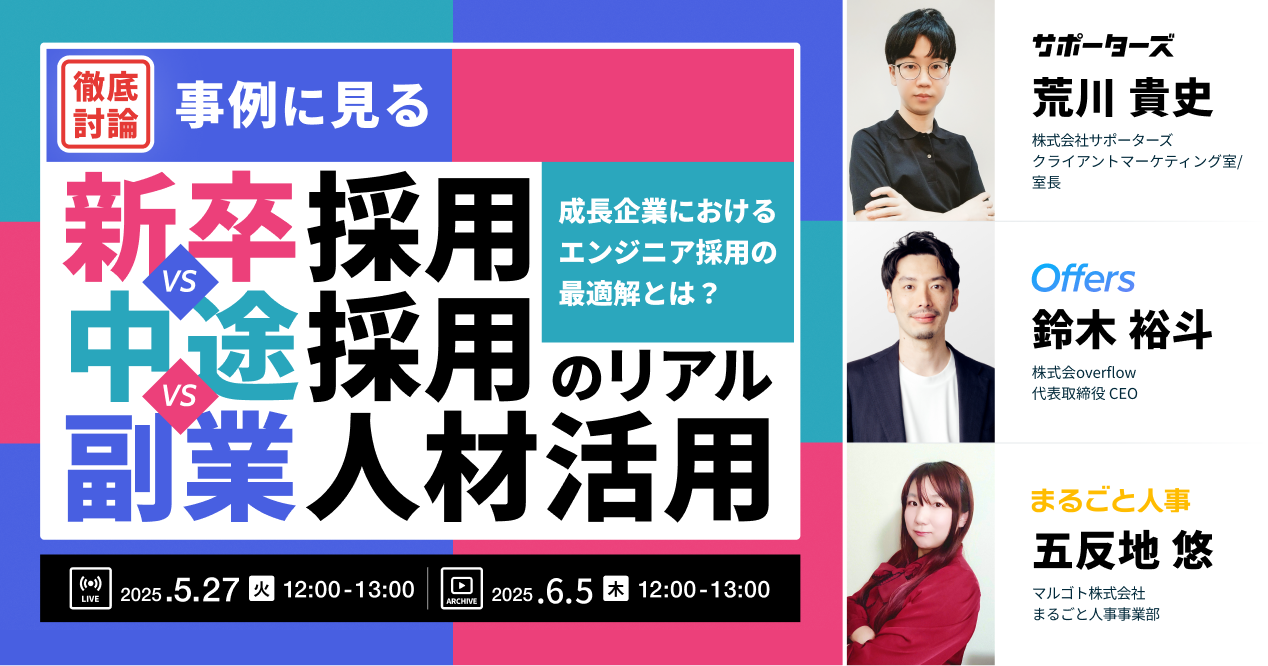 【イベントレポート】《徹底討論》成長企業におけるエンジニア採用の最適解とは? 事例に見る、《新卒採用 VS 中途採用 VS 副業人材活用》のリアル