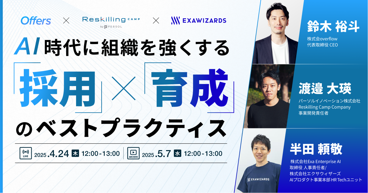 【イベントレポート】AI時代に組織を強くする「採用×育成」のベストプラクティス