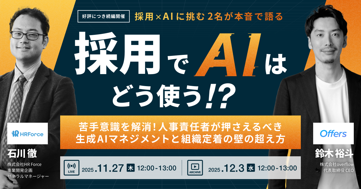 【イベントレポート】採用でAIはどう使う!?〜苦手意識を解消!人事責任者が押さえるべき生成AIマネジメントと組織定着の壁の超え方〜