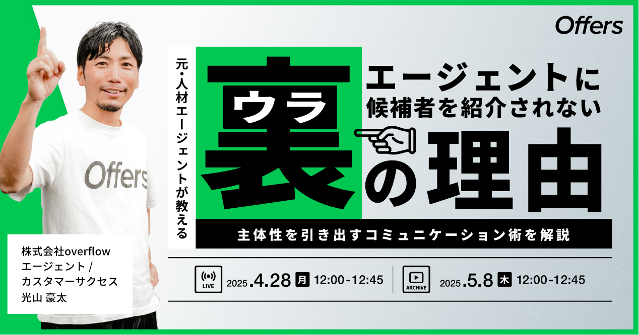 【イベントレポート】【元・人材エージェントが教える】 エージェントに候補者を紹介されないウラの理由 〜主体性を引き出すコミュニケーション術を解説〜
