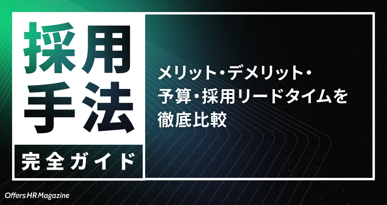 採用手法完全ガイド - メリット・デメリット・予算・採用リードタイムを徹底比較