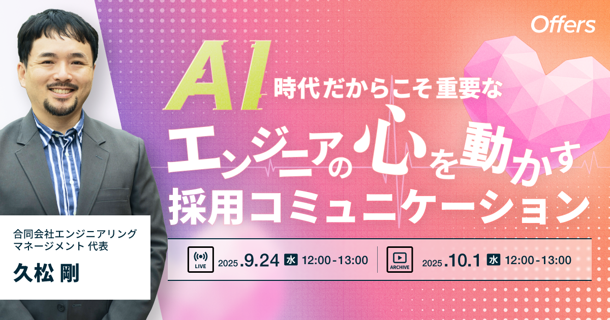 【イベントレポート】AI時代だからこそ重要な、エンジニアの「心を動かす」採用コミュニケーション 〜採用成功率を上げる、理論と実践に基づいたコミュニケーション・スカウト戦略〜