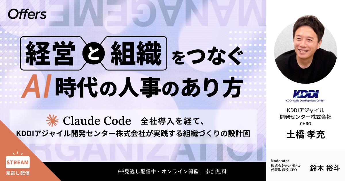 【イベントレポート】経営と組織をつなぐAI時代の人事のあり方