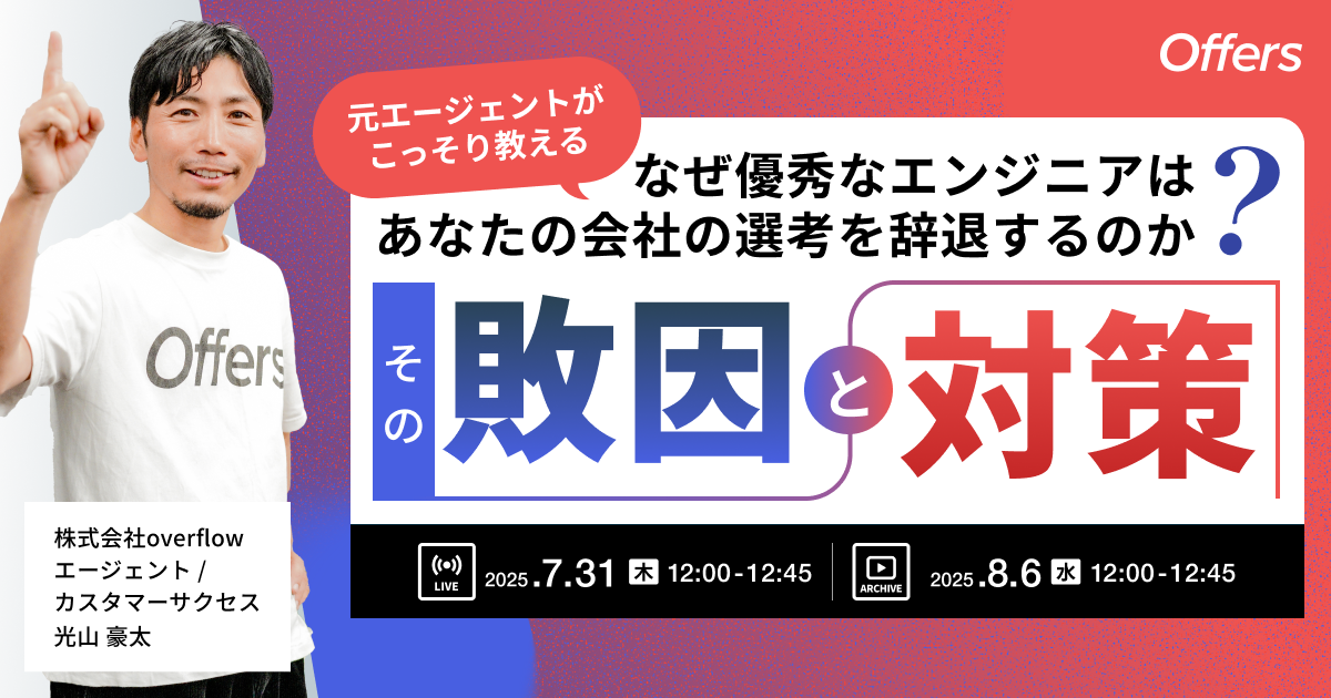 【イベントレポート】【元エージェントがこっそり教える】なぜ優秀なエンジニアは、あなたの会社の選考を辞退するのか? その"敗因"と対策