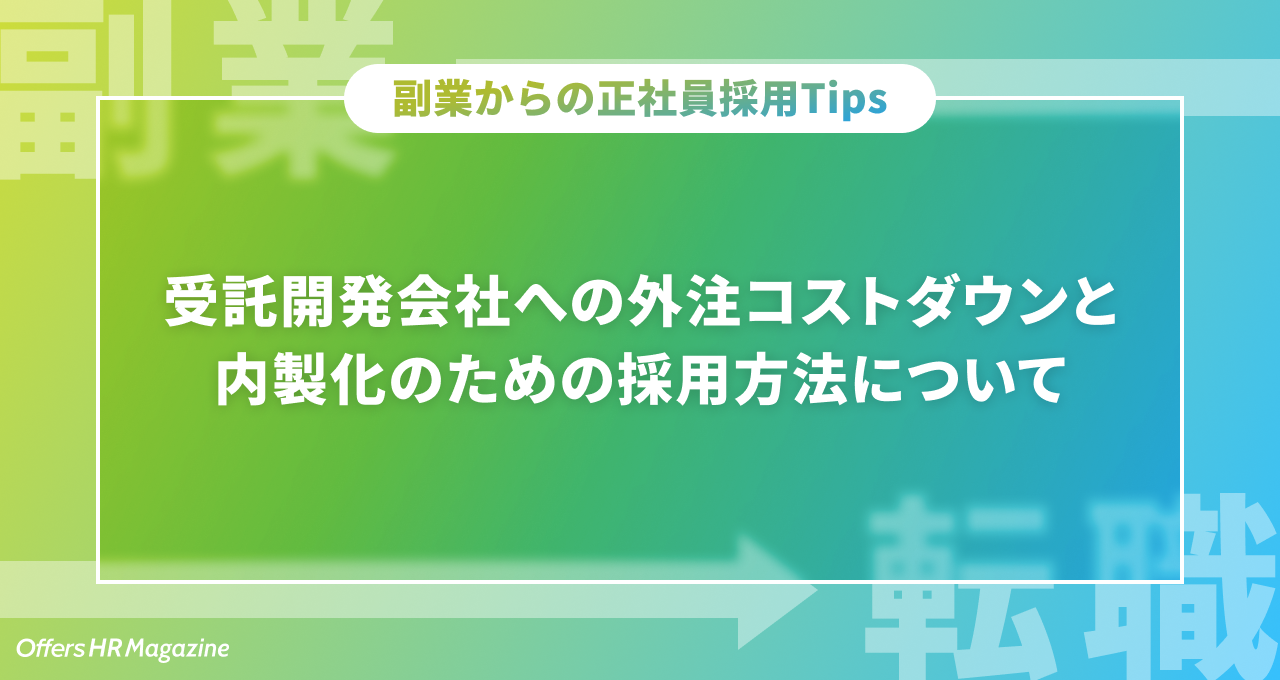 副業からの正社員採用Tips - 受託開発会社への外注コストダウンと内製化のための採用方法について