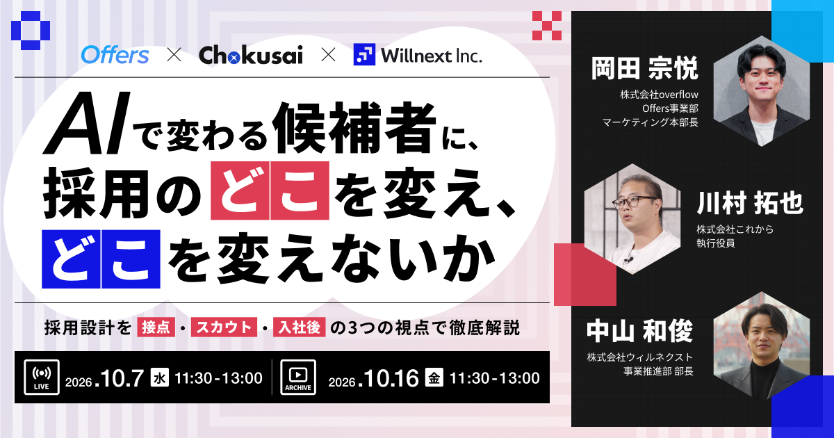 【イベントレポート】AIで変わる候補者に、採用のどこを変え、どこを変えないか 〜採用設計を接点・スカウト・入社後の3つの視点で徹底解説〜