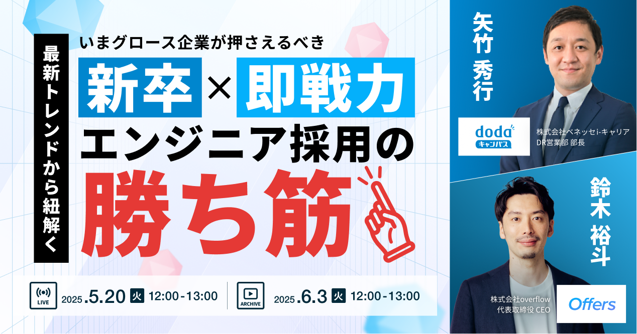 【イベントレポート】最新トレンドから紐解く いまグロース企業が押さえるべきエンジニア採用の新卒×即戦力採用の“勝ち筋”