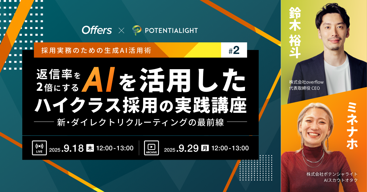 【イベントレポート】<採用実務のための生成AI活用術#2> 返信率を2倍にする AIを活用したハイクラス採用の実践講座 新・ダイレクトリクルーティングの最前線