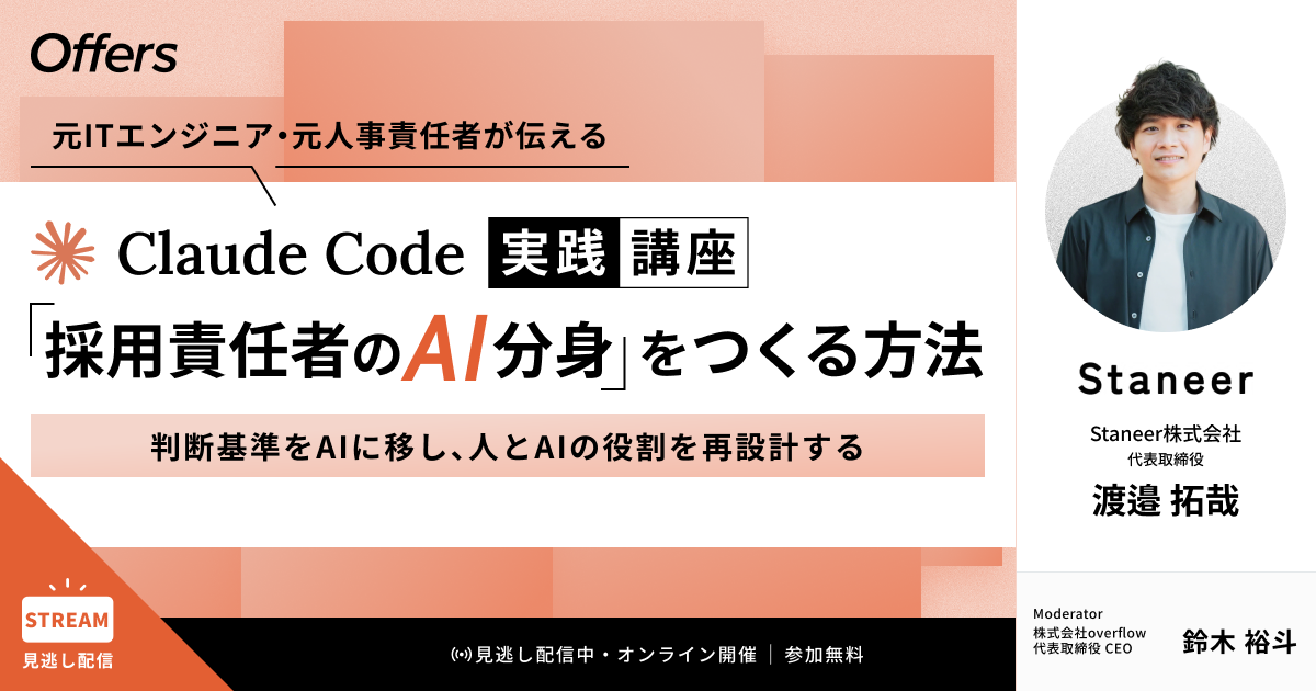 【イベントレポート】元ITエンジニア・元人事責任者が伝えるClaude Code実践講座「採用責任者のAI分身」をつくる方法