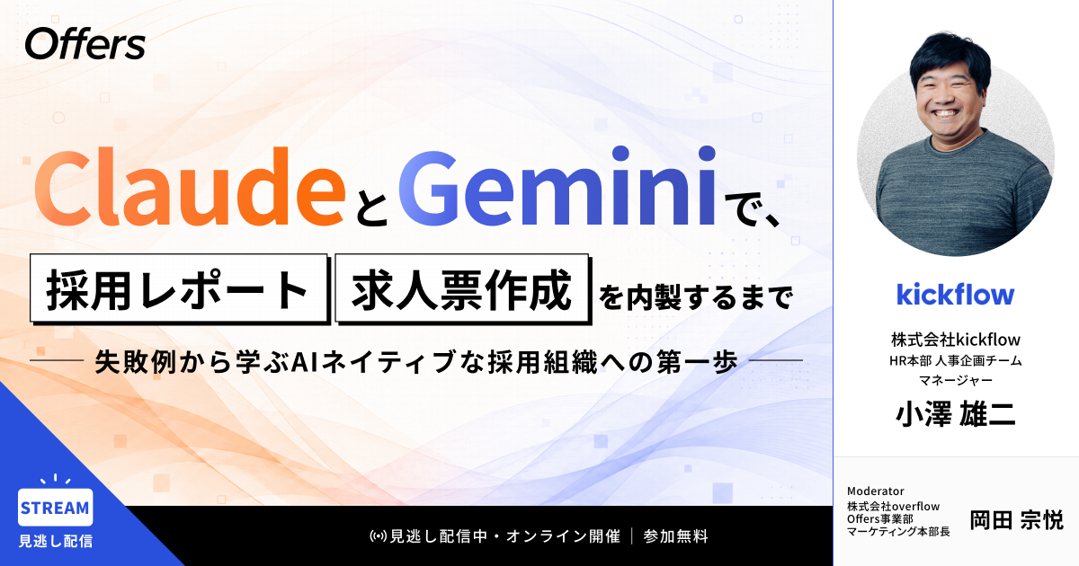【イベントレポート】ClaudeとGeminiで、採用レポート・求人票作成を内製するまで