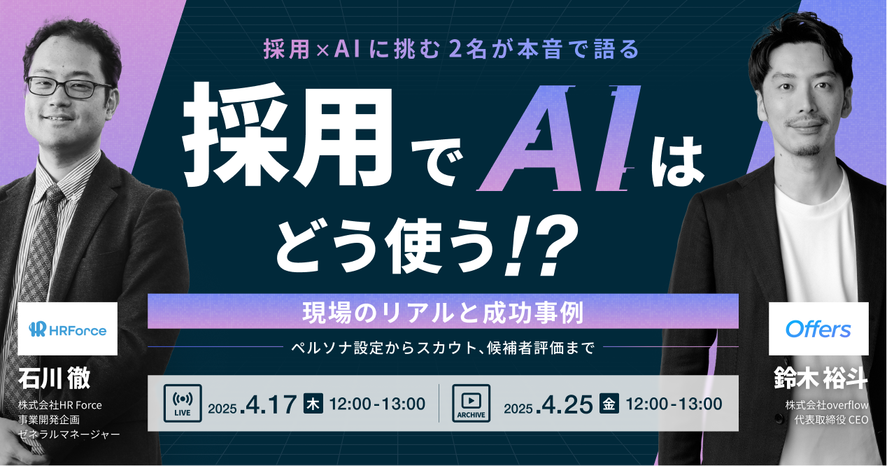 【イベントレポート】採用でAIはどう使う!?〜採用×AIに挑む2名が本音で語る現場のリアルと成功事例〜【ペルソナ設定からスカウト、候補者評価まで】