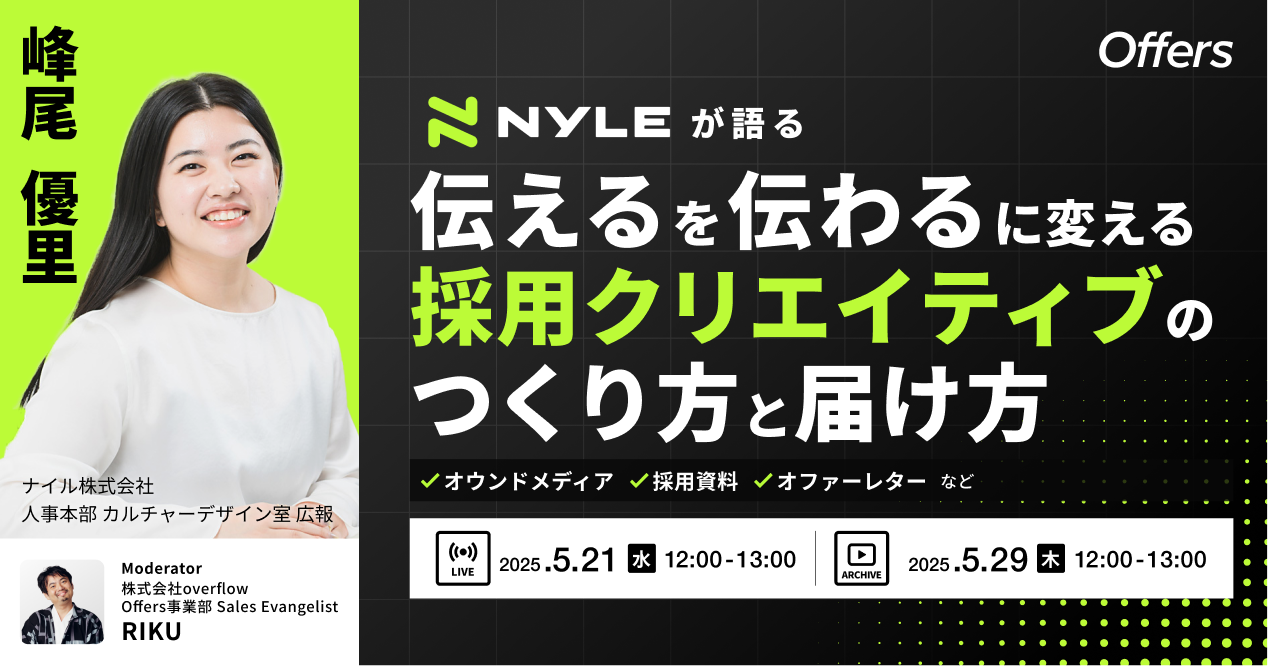 【イベントレポート】ナイルが語る「伝える」を「伝わる」に変える採用クリエイティブのつくり方と届け方