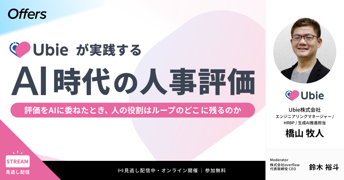 【イベントレポート】Ubieが実践するAI時代の人事評価 〜評価をAIに委ねたとき、人の役割はループのどこに残るのか〜
