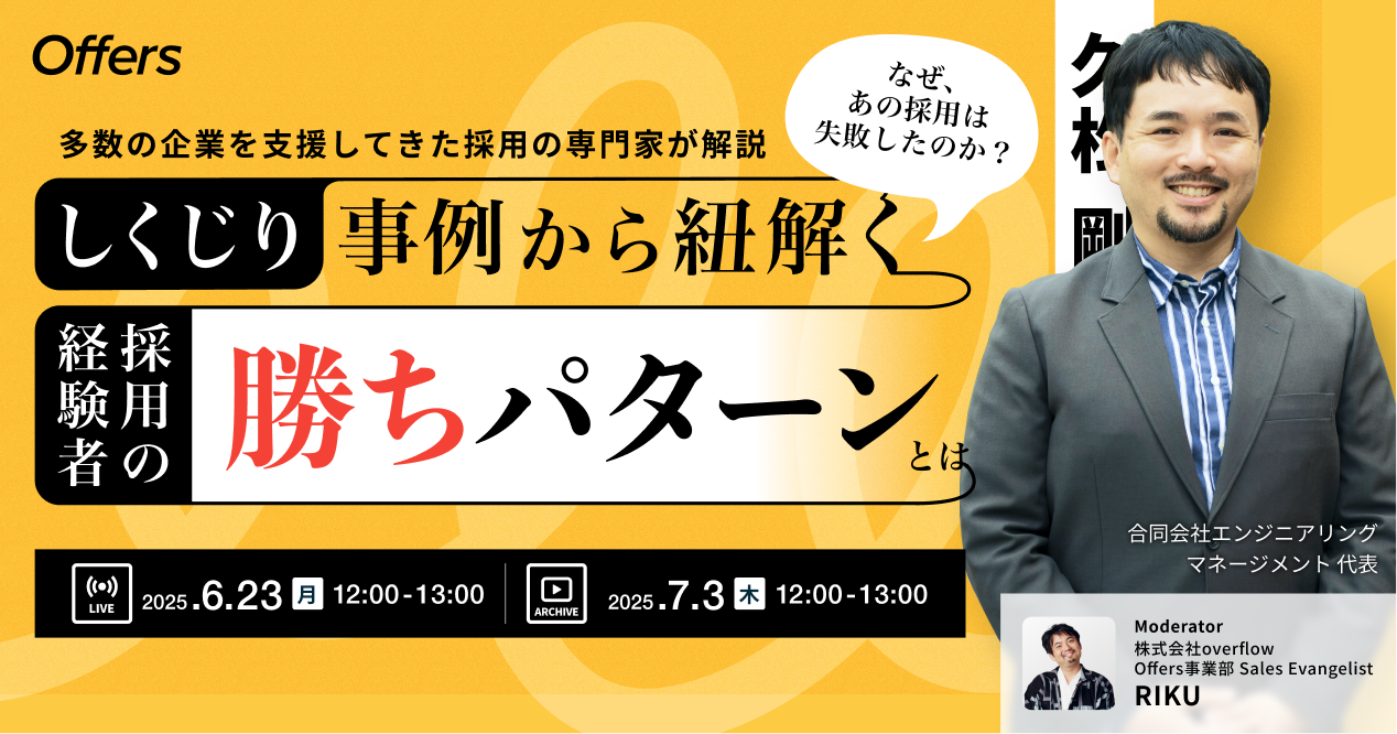 【イベントレポート】なぜ、あの採用は失敗したのか?しくじり事例から紐解く経験者採用の“勝ちパターン”とは