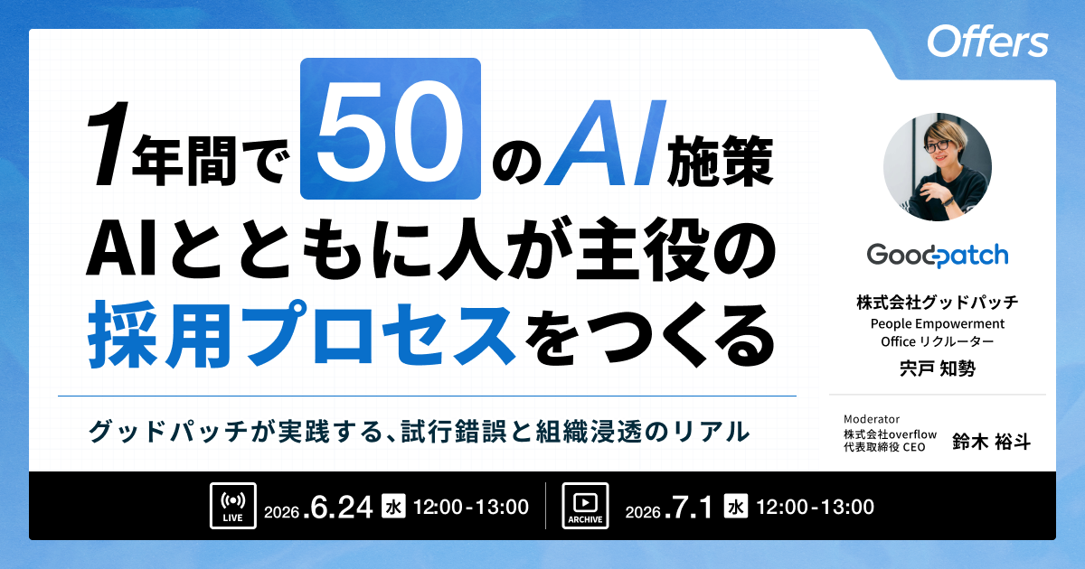 【イベントレポート】1年間で50のAI施策。AIとともに人が主役の採用プロセスをつくる〜グッドパッチが実践する、試行錯誤と組織浸透のリアル〜