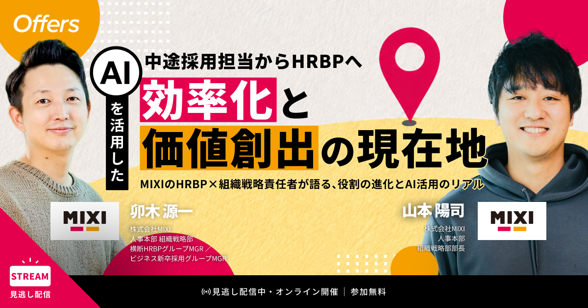 【イベントレポート】中途採用担当からHRBPへ。AIを活用した「効率化」と「価値創出」の現在地