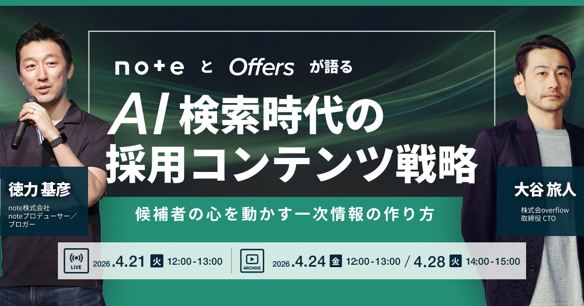 【イベントレポート】AI検索時代の採用コンテンツ戦略 〜noteとOffersが語る候補者の心を動かす一次情報の作り方〜
