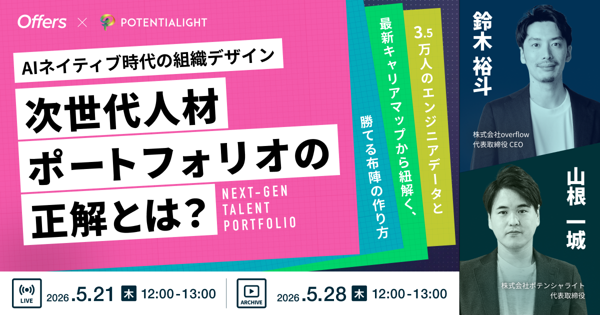 【イベントレポート】【AI組織変革】AIネイティブ時代の組織デザイン。次世代人材ポートフォリオの正解とは?