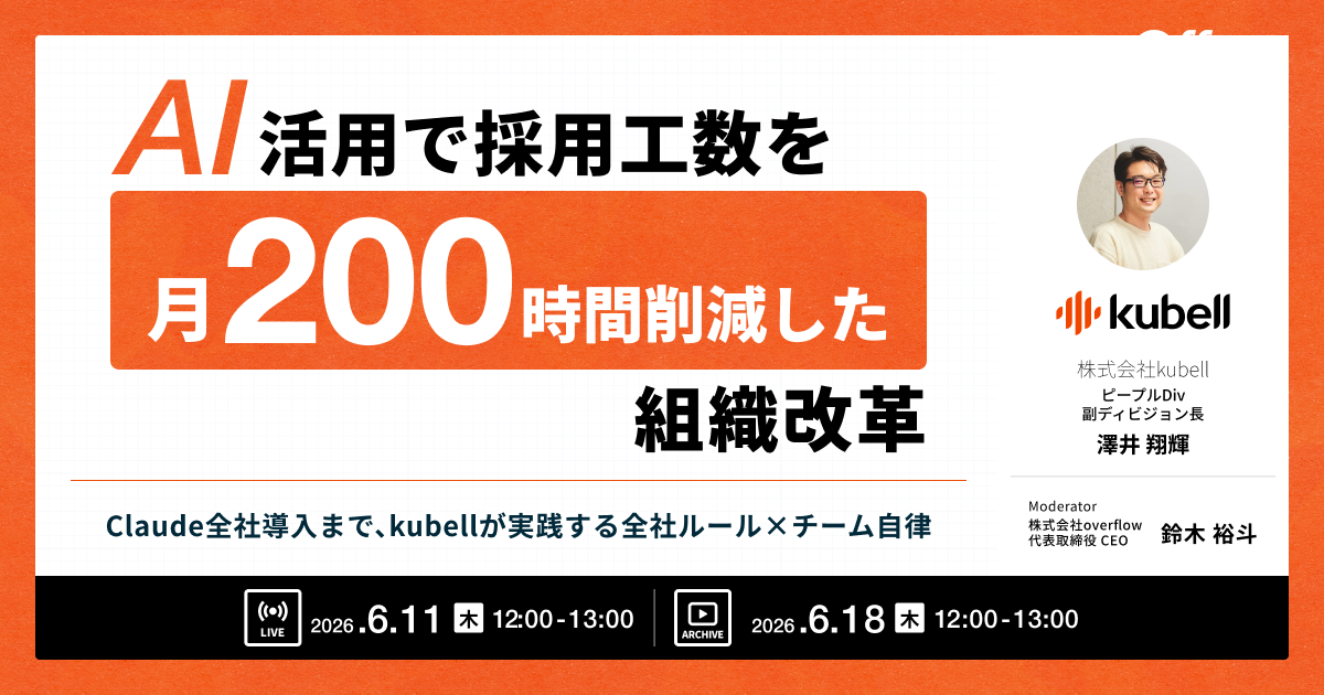 【イベントレポート】AI活用で採用工数を月200時間削減した組織改革〜Claude全社導入まで、kubellが実践する全社ルール×チーム自律〜