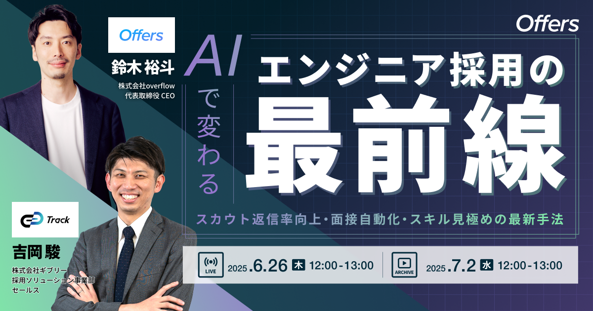 【イベントレポート】AIで変わるエンジニア採用の最前線〜スカウト返信率向上・面接自動化・スキル見極めの最新手法〜