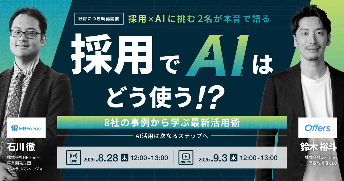 【イベントレポート】採用でAIはどう使う!?〜AI活用は次なるステップへ。8社の事例から学ぶ最新活用術〜