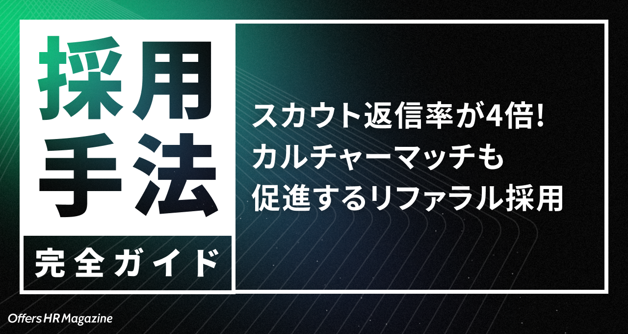 採用手法完全ガイド - スカウト返信率が4倍!カルチャーマッチも促進するリファラル採用