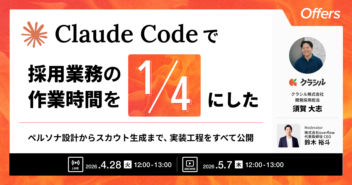 【イベントレポート】Claude Codeで採用業務の作業時間を4分の1にした 〜ペルソナ設計からスカウト生成まで、実装工程をすべて公開〜