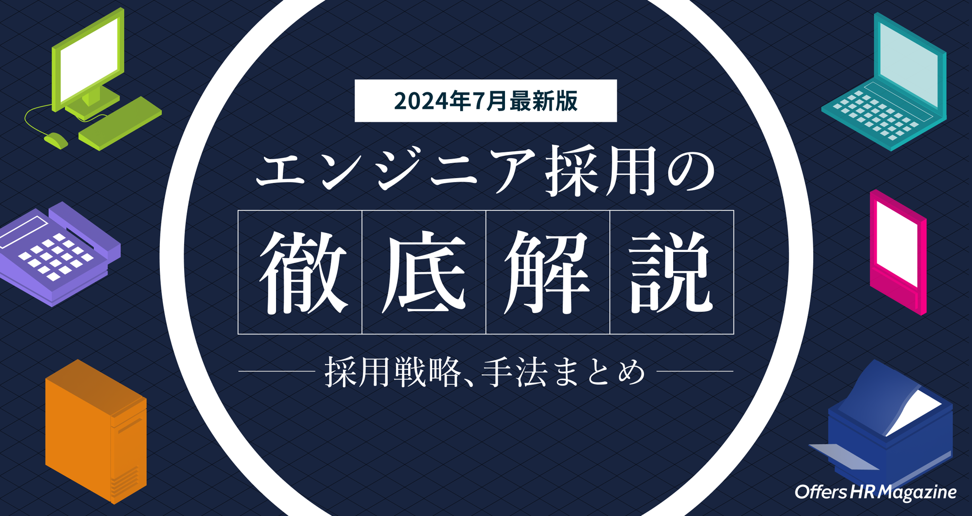 【2024年7月最新】エンジニア採用の徹底解説。採用戦略、手法まとめ