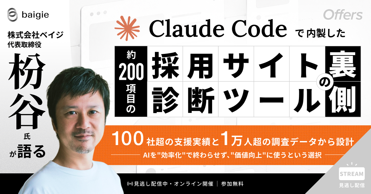 【イベントレポート】株式会社ベイジ・代表取締役 枌谷氏が語る|Claude Codeで内製した、約200項目の採用サイト診断ツールの裏側