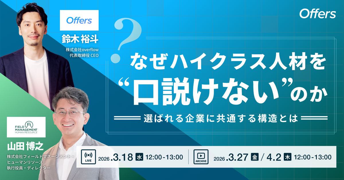 【イベントレポート】なぜハイクラス人材を“口説けない”のか 選ばれる企業に共通する構造とは