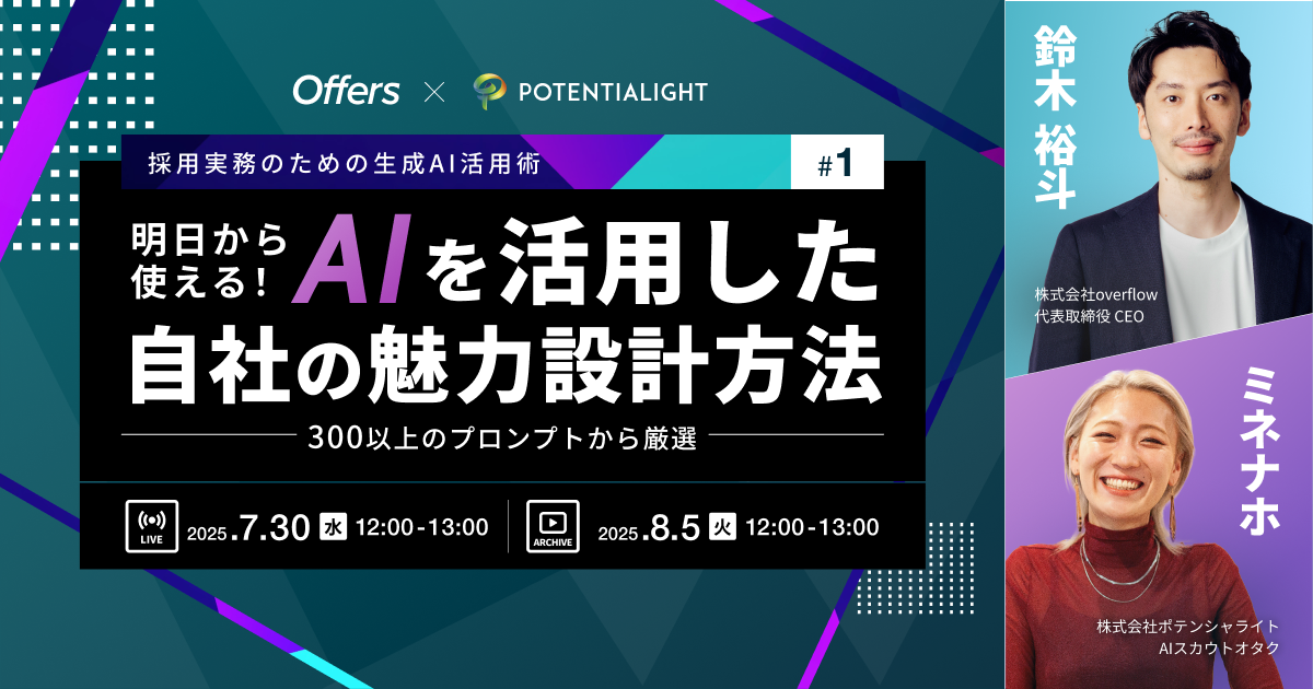 【イベントレポート】【採用実務のための生成AI活用術#1 】300以上のプロンプト文から厳選!明日から使えるAIを活用した自社の魅力設計方法