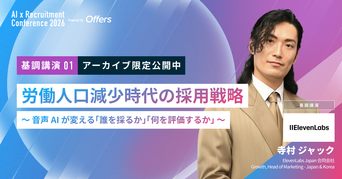 【アーカイブ配信・AI×採用カンファレンス】労働人口減少時代の 採用戦略 〜音声 AI が変える「誰を採るか」「何を評価するか」〜|ElevenLabs Japan 合同会社 寺村 ジャック氏