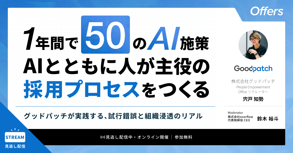 1年間で50のAI施策。AIとともに人が主役の採用プロセスをつくる〜グッドパッチが実践する、試行錯誤と組織浸透のリアル〜