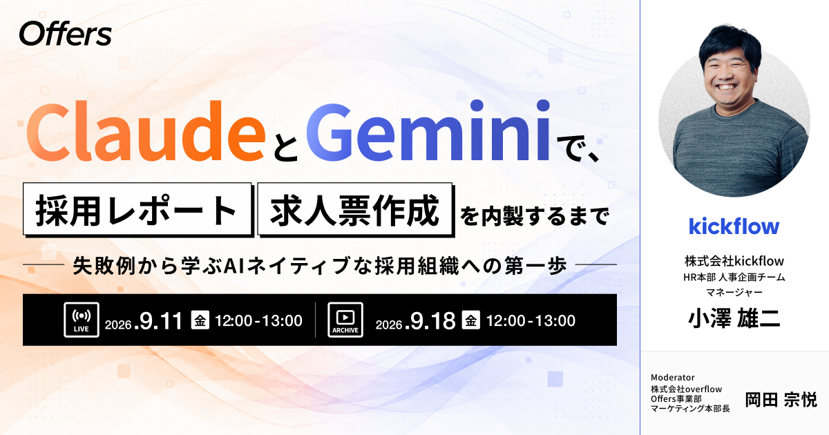 ClaudeとGeminiで、採用レポート・求人票作成を内製するまで 〜失敗例から学ぶAIネイティブな採用組織への第一歩〜
