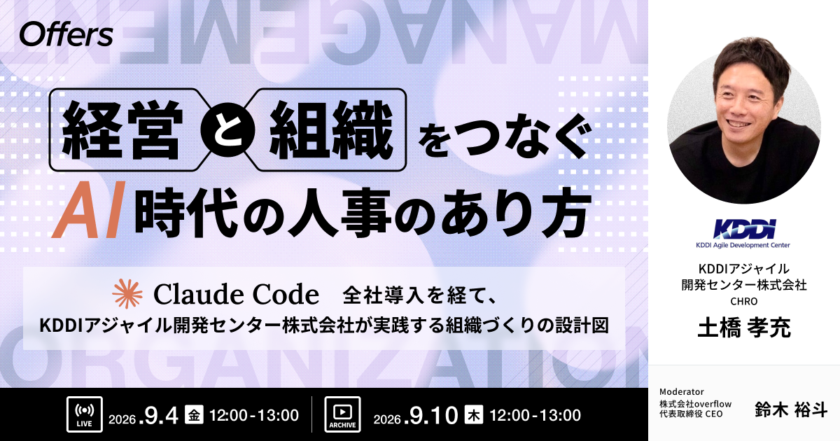 経営と組織をつなぐAI時代の人事のあり方 〜Claude Code全社導入を経て、KDDIアジャイル開発センター株式会社が実践する組織づくりの設計図〜