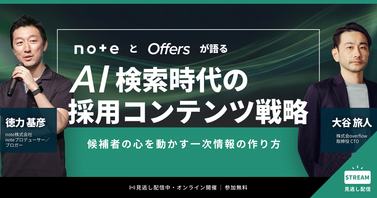 AI検索時代の採用コンテンツ戦略 〜noteとOffersが語る候補者の心を動かす一次情報の作り方〜