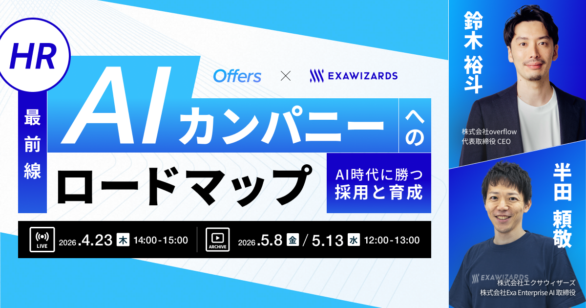 【HR最前線】AIカンパニーへのロードマップ〜AI時代に勝つ採用と育成〜