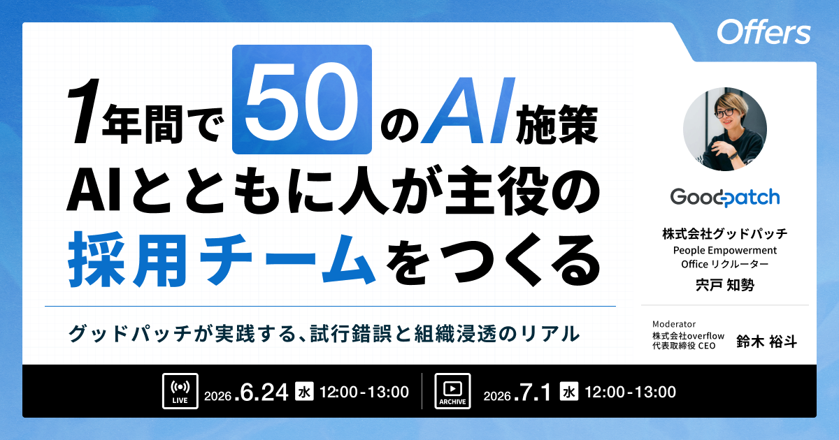 1年間で50のAI施策。AIとともに人が主役の採用チームをつくる〜グッドパッチが実践する、試行錯誤と組織浸透のリアル〜