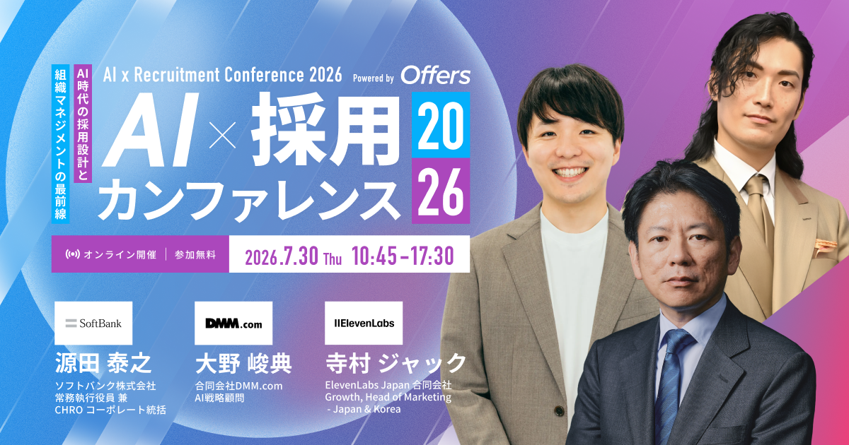 AI×採用カンファレンス 2026 summer ~AI時代の採用と組織づくり、その実践を1日で。~