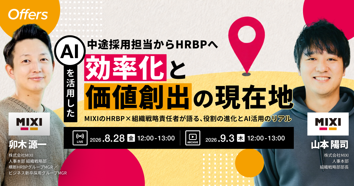 中途採用担当からHRBPへ。AIを活用した「効率化」と「価値創出」の現在地〜MIXIのHRBP×組織戦略責任者が語る、役割の進化とAI活用のリアル〜