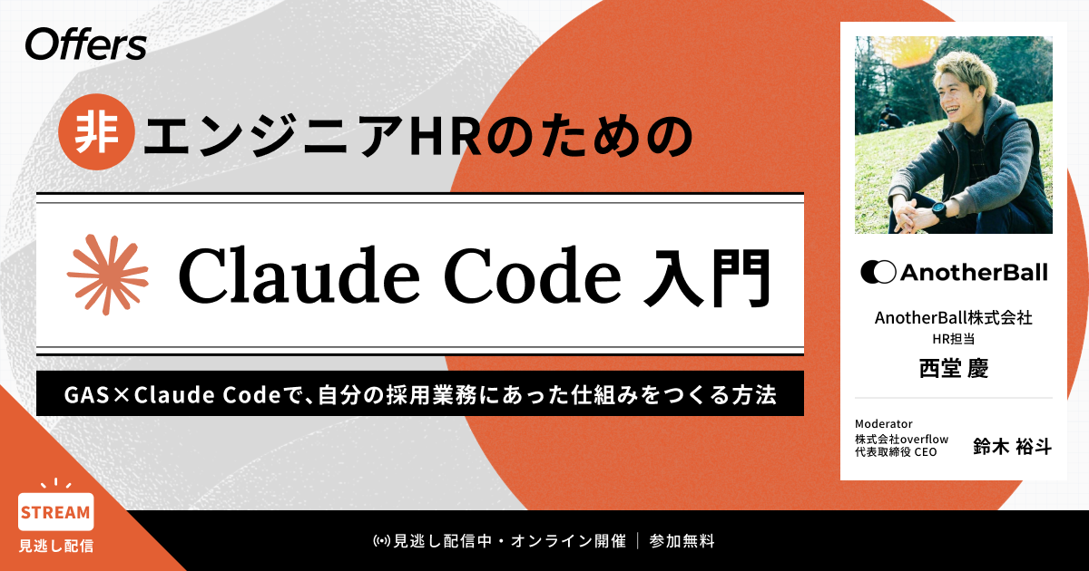 非エンジニアHRのためのClaude Code入門〜GAS×Claude Codeで、自分の採用業務にあった仕組みをつくる方法〜