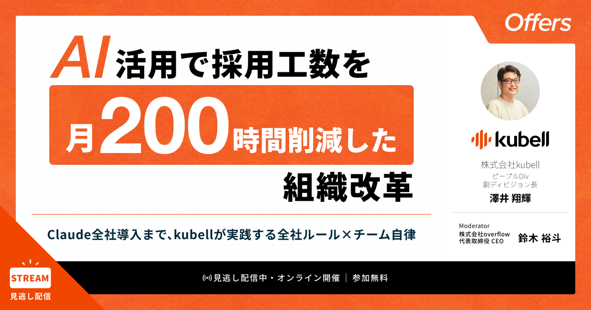 AI活用で採用工数を月200時間削減した組織改革〜Claude全社導入まで、kubellが実践する全社ルール×チーム自律〜