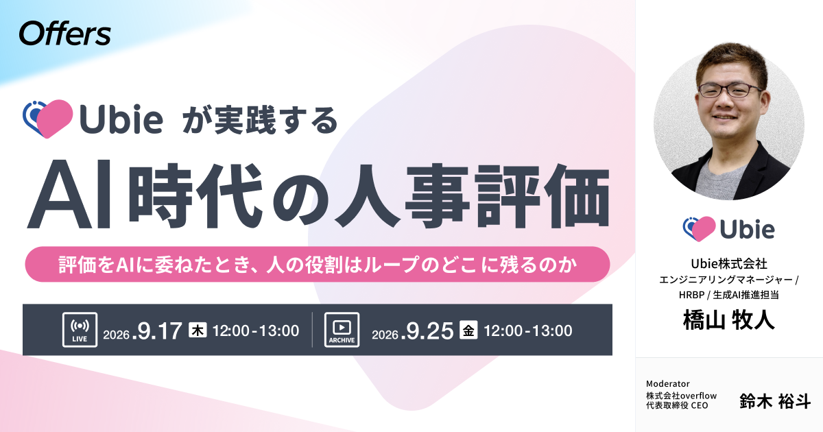 Ubieが実践するAI時代の人事評価 〜評価をAIに委ねたとき、人の役割はループのどこに残るのか〜