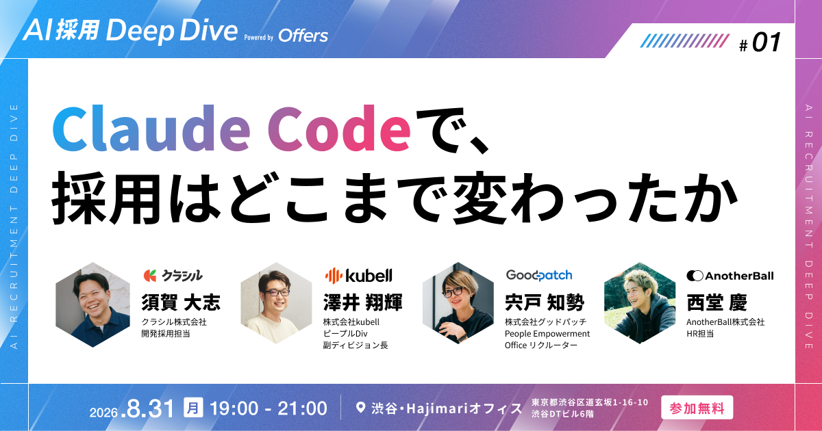 【Offers AI採用 Deep Dive】Claude Codeで、採用はどこまで変わったか〜クラシル×kubell×グッドパッチ×AnotherBallの試行錯誤。交流会で直接聞ける夜〜