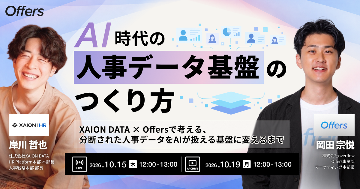 AI時代の人事データ基盤のつくり方 〜XAION DATA × Offersで考える、分断された人事データをAIが扱える基盤に変えるまで〜