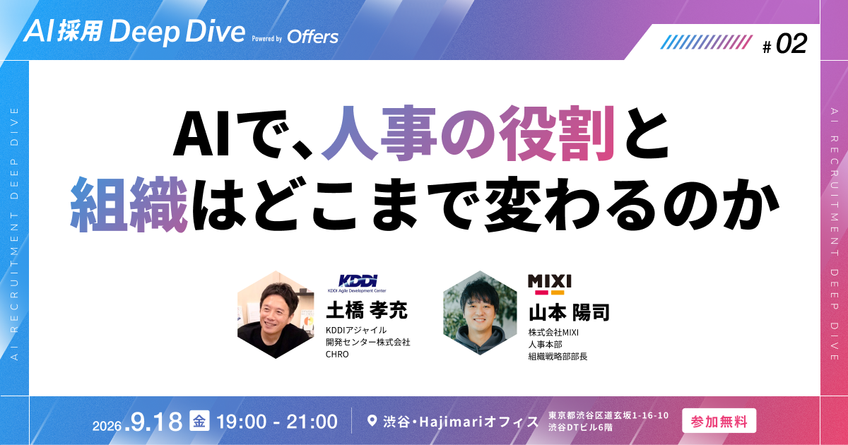 【9/18 渋谷・交流会あり】AIで、人事の役割と組織はどこまで変わるのか 〜経営と組織をつなぐKDDIアジャイル開発センターと、人事の役割を進化させるMIXI。2社のいまを、交流会で直接聞ける夜〜