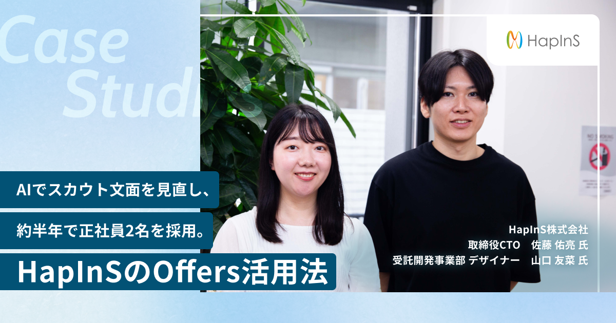 AIでスカウト文面を見直し、約半年で正社員2名を採用。HapInSのOffers活用法