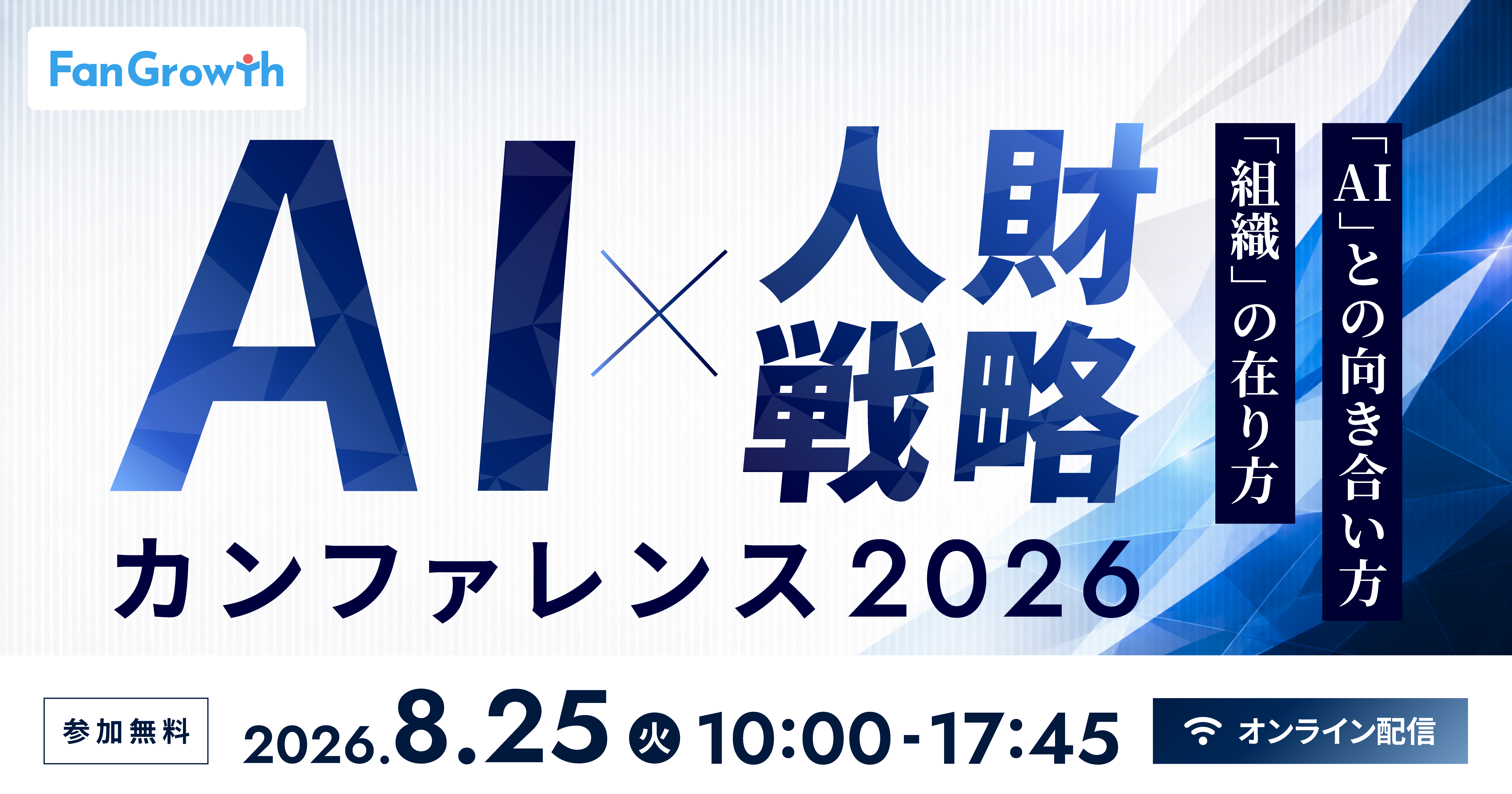 AI×人財戦略カンファレンス2026 ―「AI」との向き合い方「組織」の在り方―