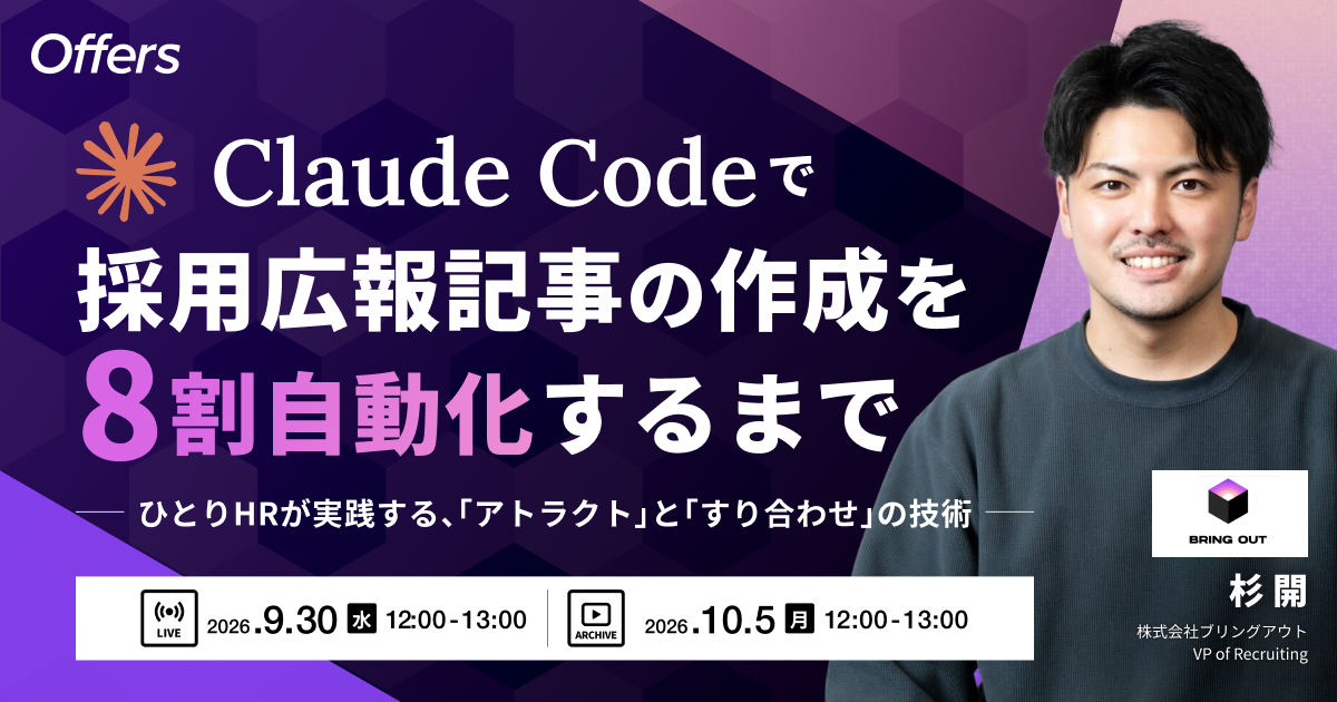 Claude Codeで採用広報記事の作成を8割自動化するまで 〜ひとりHRが実践する、「アトラクト」と「すり合わせ」の技術〜